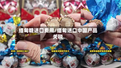 缅甸糖进囗费用/缅甸进口中国产品关税