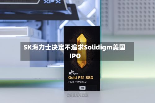 SK海力士决定不追求Solidigm美国IPO-第2张图片