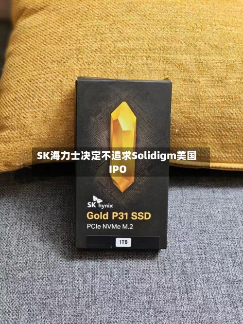 SK海力士决定不追求Solidigm美国IPO