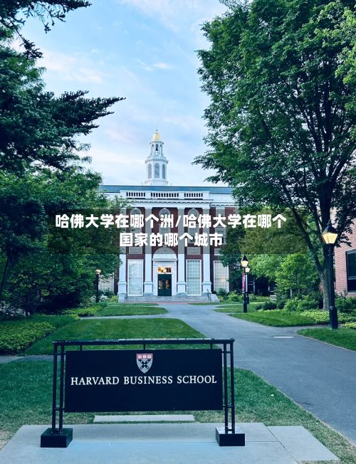 哈佛大学在哪个洲/哈佛大学在哪个国家的哪个城市-第3张图片