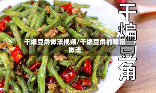 干煸豆角做法视频/干煸豆角的家常做法-第2张图片