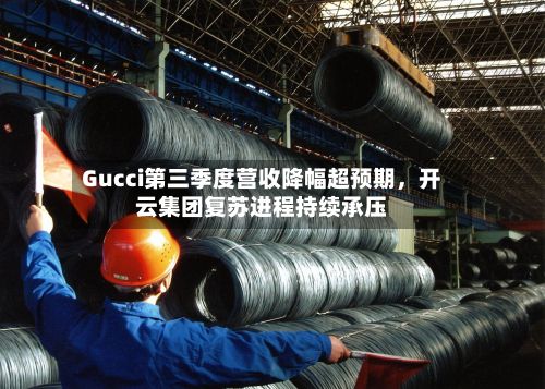 Gucci第三季度营收降幅超预期	，开云集团复苏进程持续承压-第1张图片
