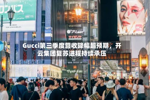 Gucci第三季度营收降幅超预期	，开云集团复苏进程持续承压-第3张图片