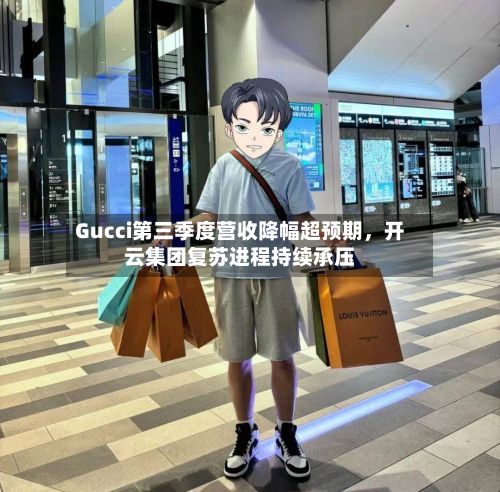 Gucci第三季度营收降幅超预期，开云集团复苏进程持续承压-第2张图片