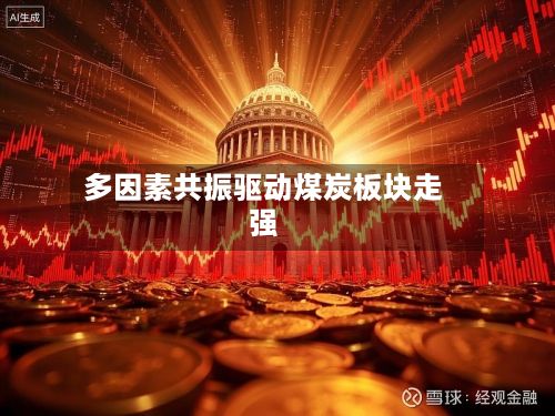 多因素共振驱动煤炭板块走强-第3张图片