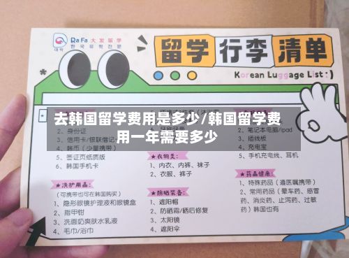 去韩国留学费用是多少/韩国留学费用一年需要多少-第2张图片