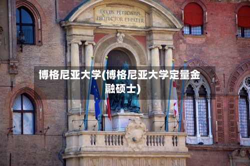 博格尼亚大学(博格尼亚大学定量金融硕士)