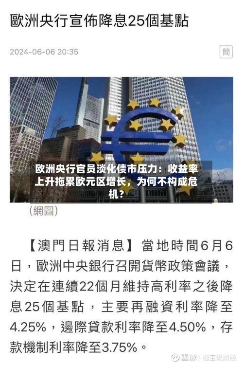 欧洲央行官员淡化债市压力：收益率上升拖累欧元区增长	，为何不构成危机？-第2张图片