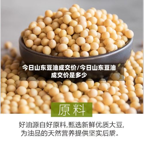今日山东豆油成交价/今日山东豆油成交价是多少