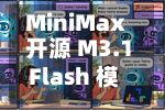 MiniMax 开源 M3.1 Flash 模型 华为昇腾、平头哥等将接入-第2张图片
