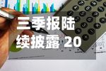 三季报陆续披露 20家公司拟现金分红 吉比特10派60元-第2张图片