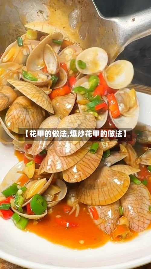 【花甲的做法,爆炒花甲的做法】