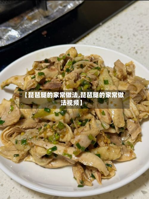 【琵琶腿的家常做法,琵琶腿的家常做法视频】-第2张图片