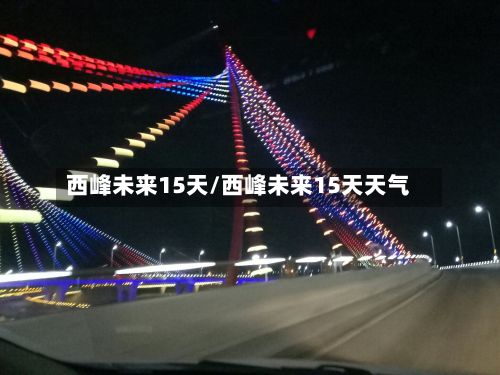 西峰未来15天/西峰未来15天天气-第2张图片