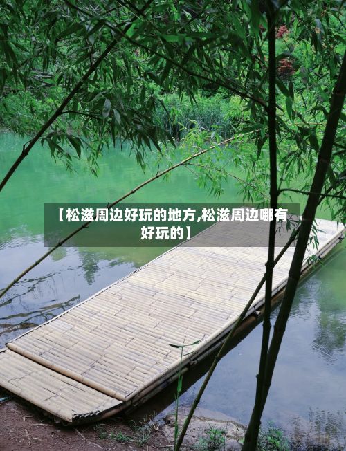 【松滋周边好玩的地方,松滋周边哪有好玩的】-第2张图片