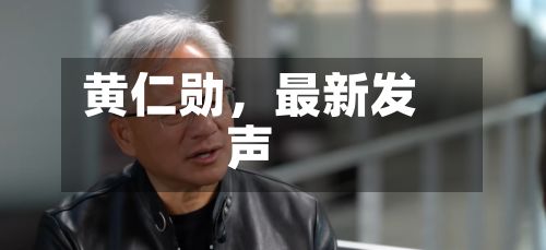 黄仁勋，最新发声