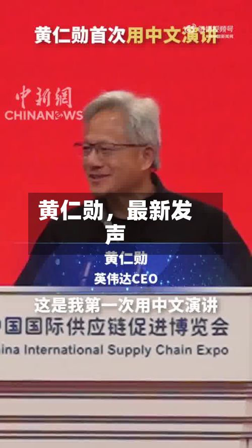 黄仁勋	，最新发声-第2张图片