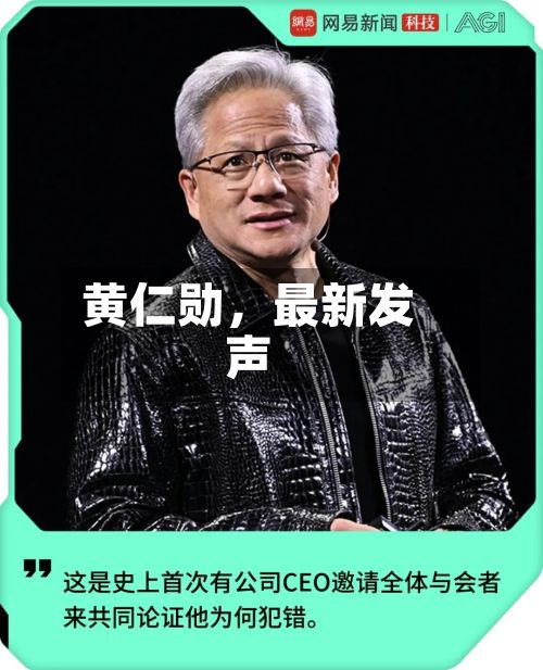 黄仁勋，最新发声-第3张图片