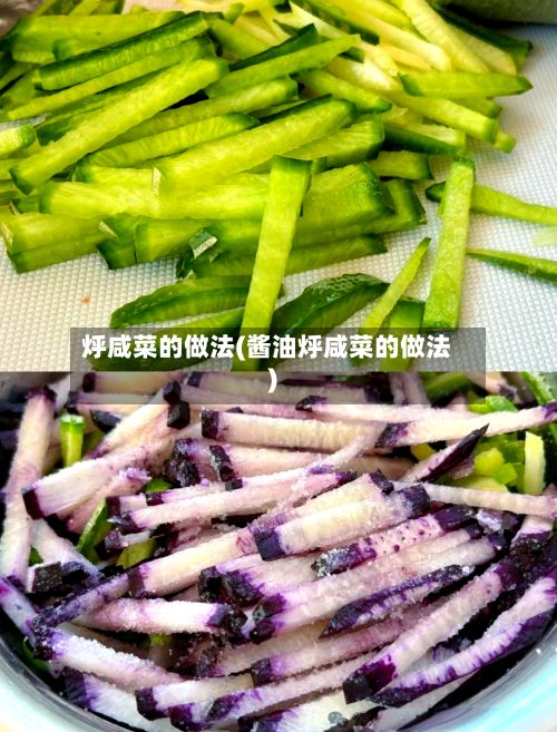 烀咸菜的做法(酱油烀咸菜的做法)