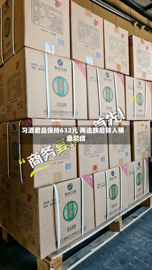 习酒君品保持632元 两连跌后转入横盘总结
-第2张图片