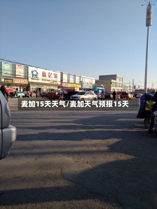 麦加15天天气/麦加天气预报15天