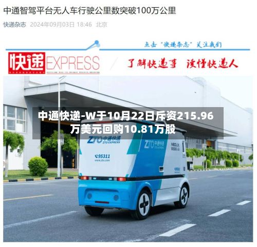 中通快递-W于10月22日斥资215.96万美元回购10.81万股-第1张图片