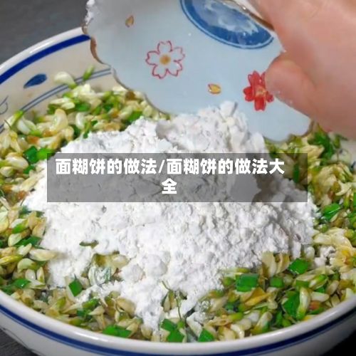 面糊饼的做法/面糊饼的做法大全