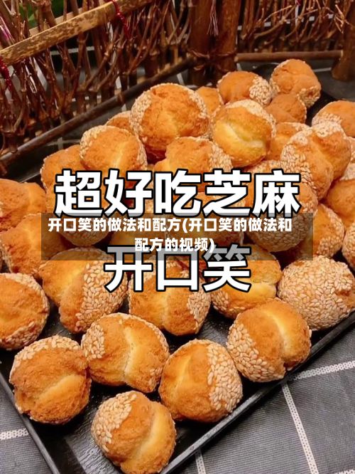 开口笑的做法和配方(开口笑的做法和配方的视频)-第2张图片