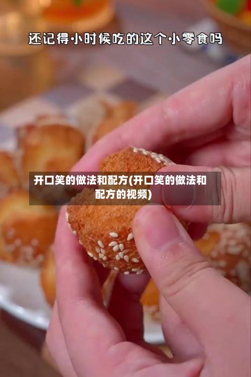 开口笑的做法和配方(开口笑的做法和配方的视频)-第3张图片