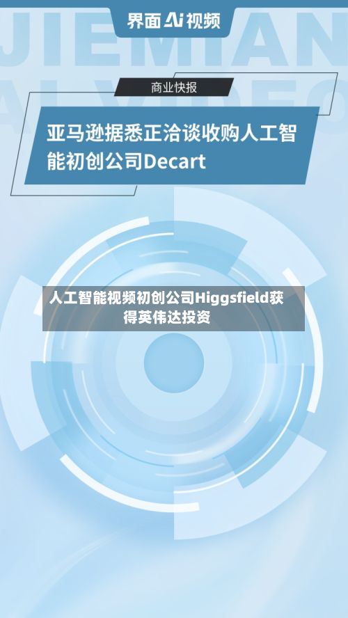 人工智能视频初创公司Higgsfield获得英伟达投资