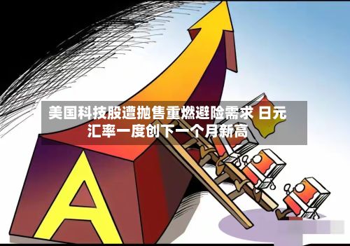 美国科技股遭抛售重燃避险需求 日元汇率一度创下一个月新高-第2张图片