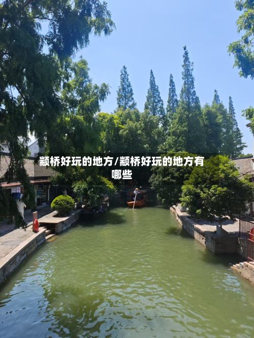 颛桥好玩的地方/颛桥好玩的地方有哪些-第2张图片