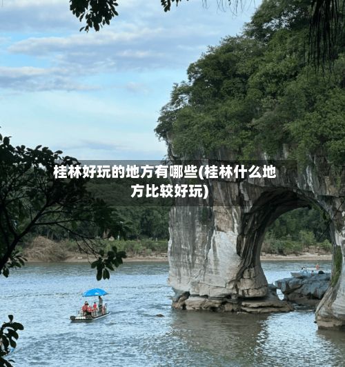 桂林好玩的地方有哪些(桂林什么地方比较好玩)-第2张图片
