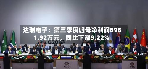 达瑞电子：第三季度归母净利润8981.92万元，同比下滑9.22%-第3张图片