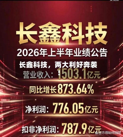 长鑫科技，两大利好奔袭！-第3张图片