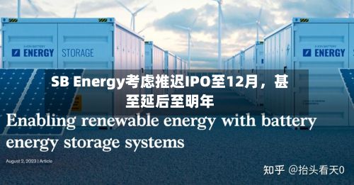 SB Energy考虑推迟IPO至12月，甚至延后至明年-第2张图片
