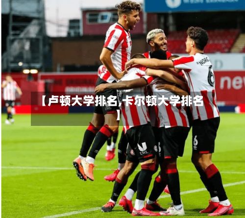 【卢顿大学排名,卡尔顿大学排名】