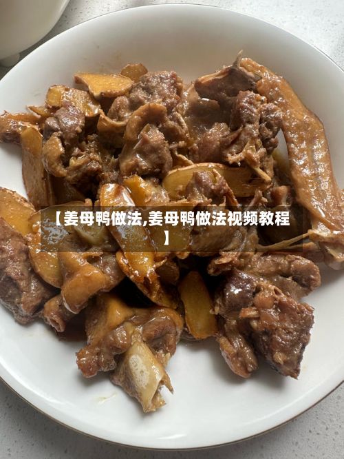 【姜母鸭做法,姜母鸭做法视频教程】