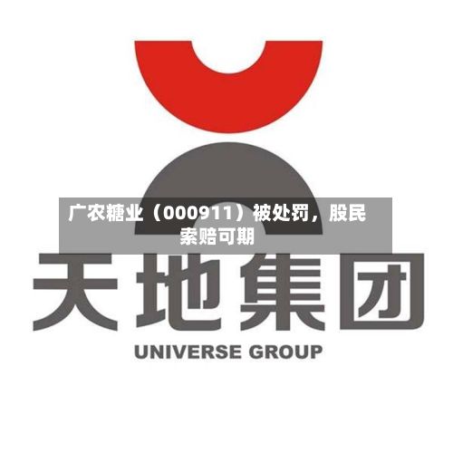 广农糖业（000911）被处罚，股民索赔可期-第3张图片