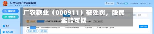 广农糖业（000911）被处罚，股民索赔可期-第2张图片