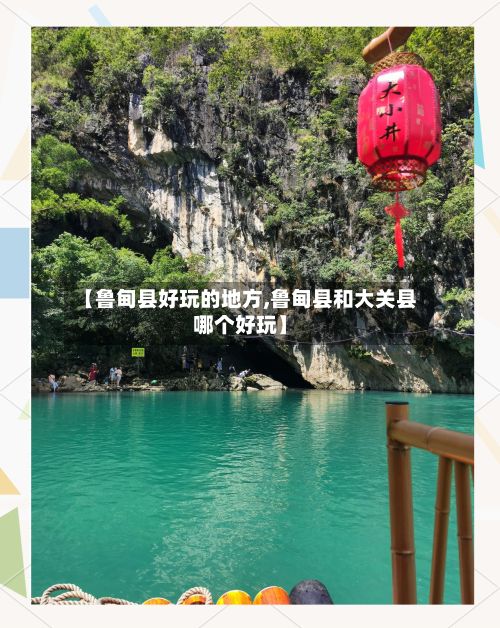 【鲁甸县好玩的地方,鲁甸县和大关县哪个好玩】-第2张图片