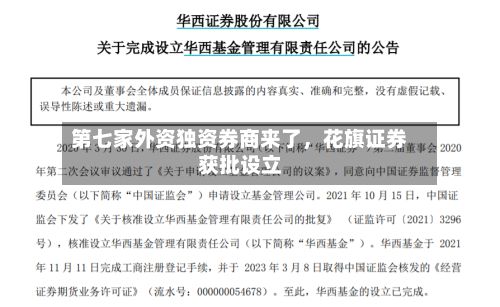 第七家外资独资券商来了，花旗证券获批设立