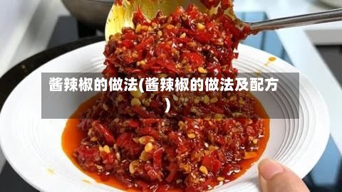 酱辣椒的做法(酱辣椒的做法及配方)-第2张图片