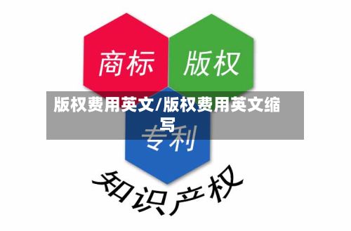 版权费用英文/版权费用英文缩写