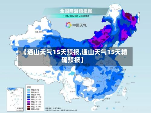 【通山天气15天预报,通山天气15天精确预报】-第2张图片