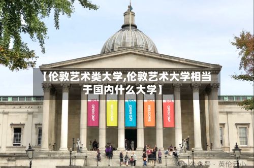 【伦敦艺术类大学,伦敦艺术大学相当于国内什么大学】