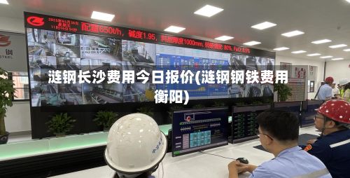 涟钢长沙费用今日报价(涟钢钢铁费用衡阳)-第3张图片
