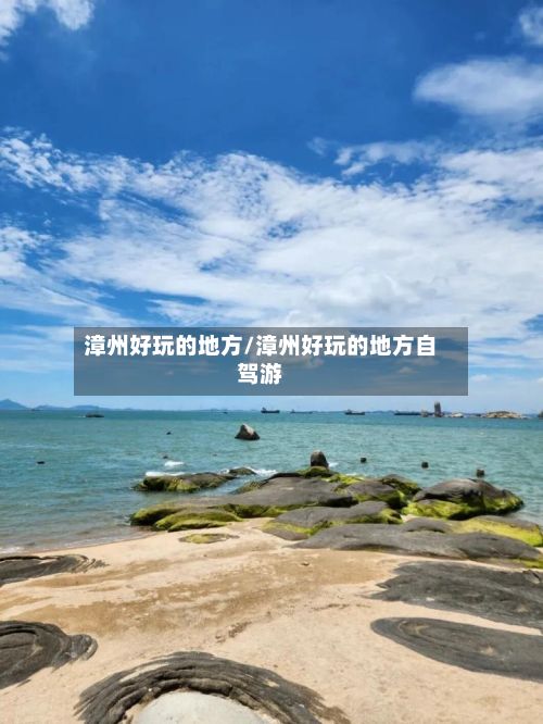 漳州好玩的地方/漳州好玩的地方自驾游