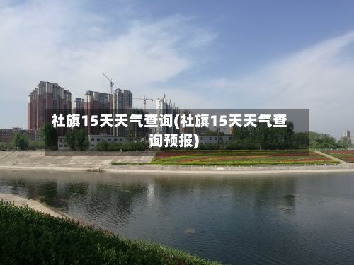 社旗15天天气查询(社旗15天天气查询预报)-第3张图片