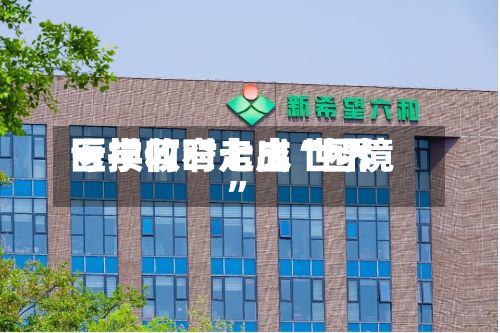 亏损收窄七成 世界医学何时走出“困境”-第1张图片